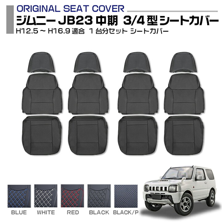 楽天市場】ジムニー JB23 後期 5型 6型 7型 適合H16.10～H22.9 シート 