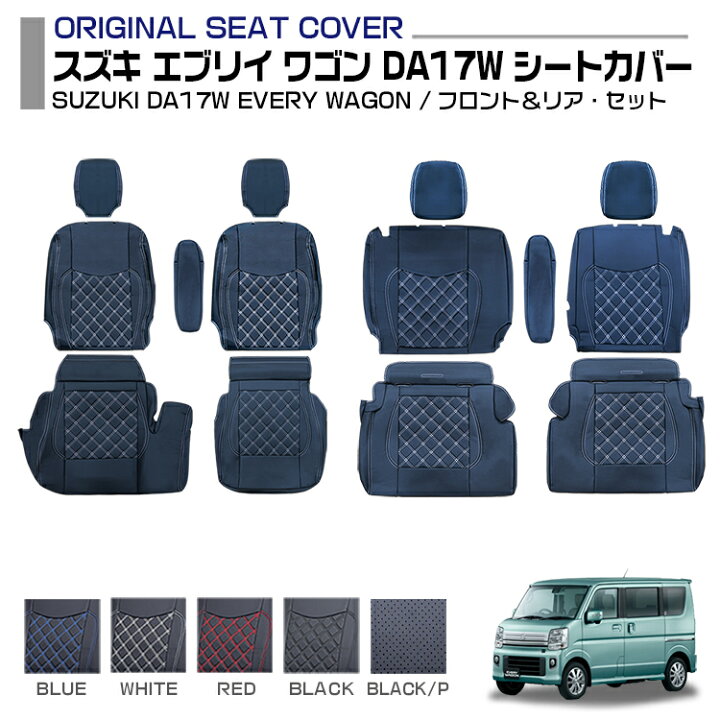 楽天市場】エブリイ ワゴン DA17W EVERY WAGON 適合H27.2〜 シート  