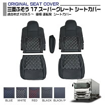 楽天市場】シートカバー 17スーパーグレート 助手席の通販
