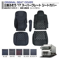 楽天市場】17 スーパーグレート シートカバー 助手席の通販