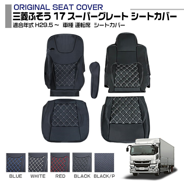 楽天市場】三菱ふそう 17スーパーグレート H29.5〜 シートカバー 運転 