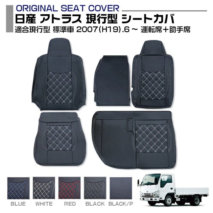 楽天市場】日産 アトラス 現行型 標準車 2007(H19).6〜 シートカバー 2 