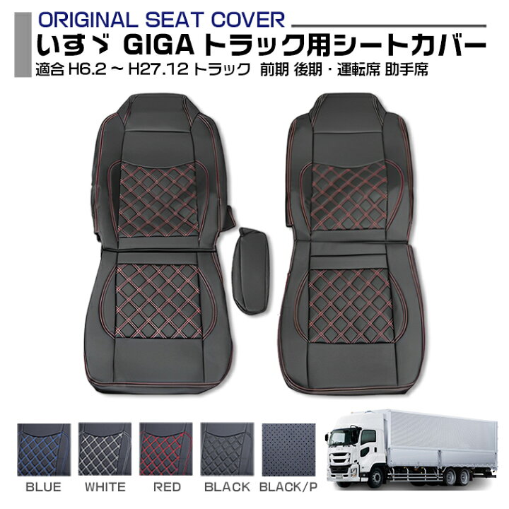 楽天市場】いすゞ GIGA シートカバー 5色 運転席 助手席 前期 後期 