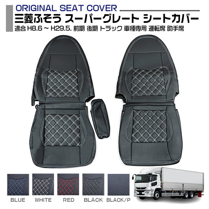 楽天市場】三菱ふそう スーパーグレート シートカバー 5色 運転席 助手 