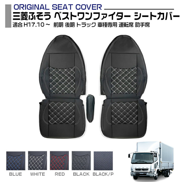 楽天市場】三菱ふそう ベストワンファイター シートカバー 5色 運転席 