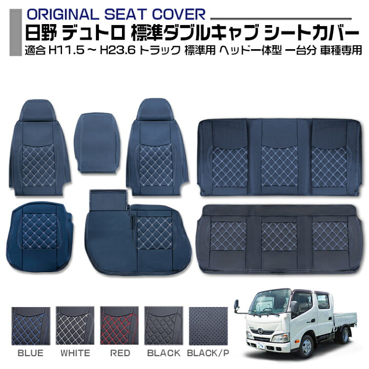 楽天市場】日野 デュトロ 標準ダブルキャブ 適合H11.5〜H23.6 シート 