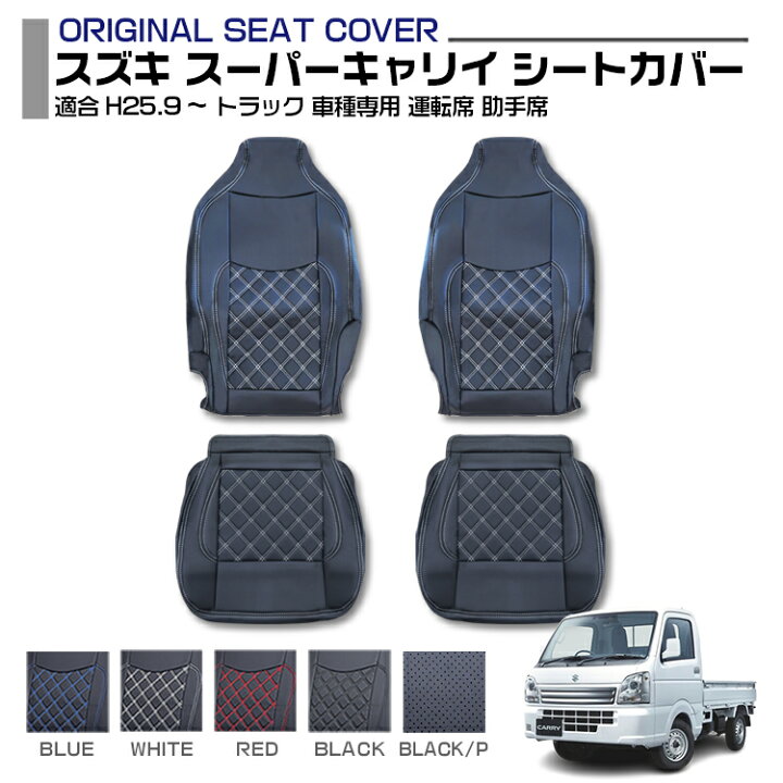 楽天市場】スズキ スーパーキャリイ 適合H25.9〜 シートカバー 5色 