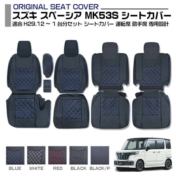 楽天市場】スズキ スペーシア MK53S 定員4 レガリア 適合H29.12 