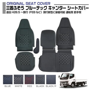 三菱ふそう ブルーテック キャンター ワイドシングル キャブ 適合H28.5〜現行 シートカバー 5色 運転席 助手席 トラック 車種専用 プロフィア内装パーツ トラック用品 トラック用シートカバ