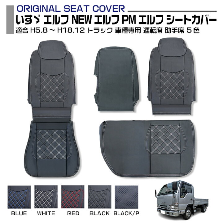 楽天市場】いすゞ エルフ PMエルフ シートカバー 5色 運転 席助手席 