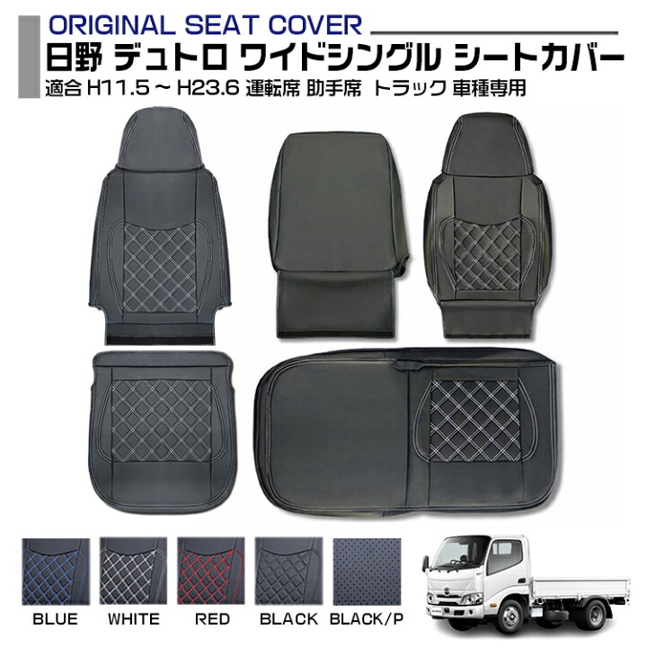 楽天市場】日野 デュトロ ワイドシングル 適合H11.5〜H23.6 シート 