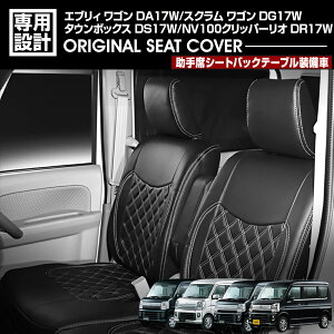 エブリィ ワゴン DA17W 2024(R6).3〜 スクラム NV100 クリッパーリオ タウンボックス シートカバー 1〜2列目セット 助手席シートバックテーブル装備車 ブラック