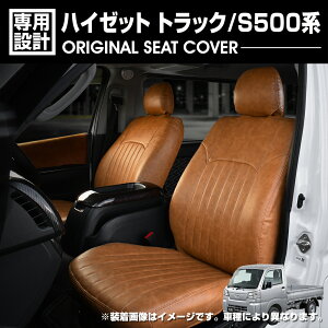 �n�C�[�b�g �g���b�N S500�n 2014(H26).9�`2021(R3).12 �V�[�g�J�o�[ �^�]�� ����ȃZ�b�g �y�g���b�N �t�����g �u���E�� ���U�[ ���� �J�X�^��