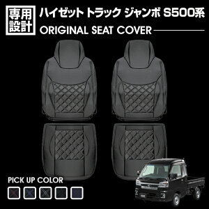 �n�C�[�b�g �g���b�N �W�����{ S500�n 2014(H26).9�`2021(R3).12 �V�[�g�J�o�[ �y�g���b�N �t�����g �u���b�N ���U�[ �J�X�^�� �J�[�p�[�c �ԗp�i �J�[�p�i 5�F