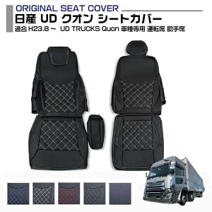 日産 UD クオン Quon 2011(H23).8〜 5色 運転席 + 助手席 セット 前期 後期 適合H6.2〜H27.12 トラック 車種専用 プロフィア内装パーツ シート保護 汚れ防止 難燃 防水