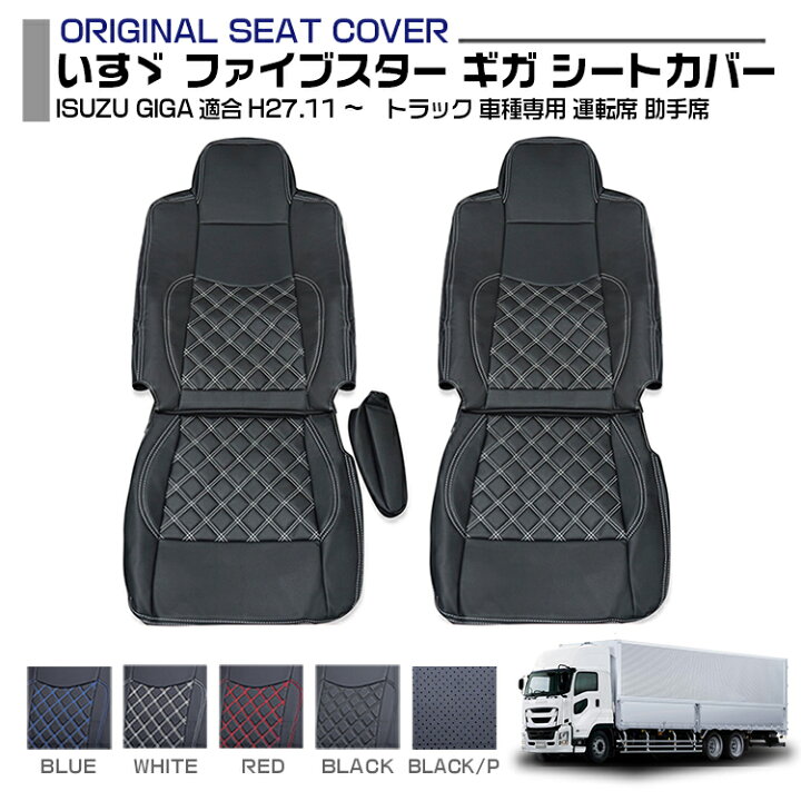楽天市場】いすゞ ファイブスター ギガ シートカバー ISUZU GIGA 5色 
