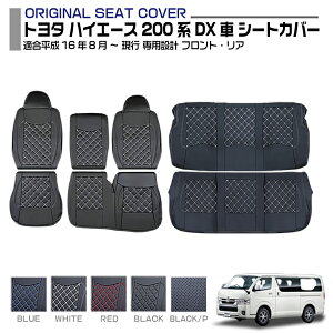 ハイエース レジアスエース 200系 1-7型 2004(H16).8〜 シートカバー フロント/リア 別売り 8型 2022/4〜標準ボディ 専用設計 標準ボディ キズ防止 防水 難燃性
