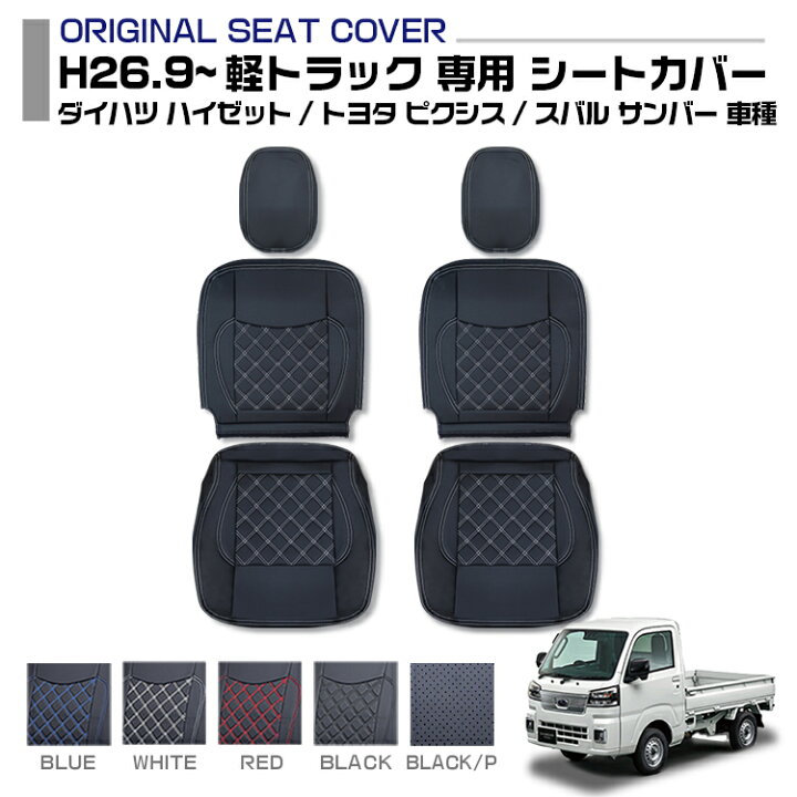 楽天市場】軽トラ ハイゼット ピクシス サンバート シートカバー 運転 