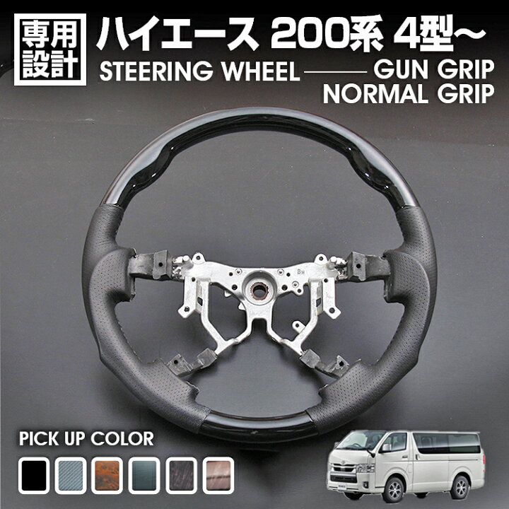 楽天市場】ハイエース 200系 ステアリング 純正交換 ハンドル カスタム 