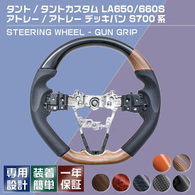 ステアリング タント LA650/660S タフト LA900/910S アトレー ハイゼット S700系 ムーヴキャンバス LA850S ガングリップ ステアリング RAMBO国際 純正交換 全6色展開 送料無料 一年保証付き