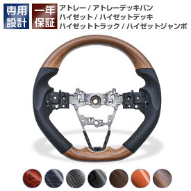 アトレー ハイゼット ハイゼットトラック ステアリング 純正交換式 スポーツタイプ ハンドル カスタム パーツ 内装 ドレスアップ