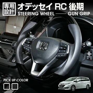 楽天市場】オデッセイ RC 後期 2020(R3).11〜 ステアリング ガン 