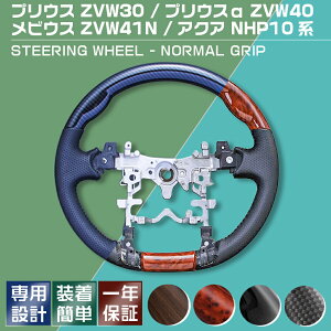 プリウス ZVW30 2009(H21).5 - 2015(H27).12 アクア NHP10 2011(H23).12 - プリウスα ZVW40 2011(H23).3 - 2021(R3).3 ステアリング ハンドル ノーマルグリップ 送料無料 一年保証