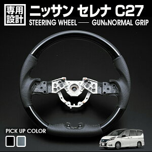 セレナ C27 2016(H28).8 - ステアリング ピアノブラック カーボン調 純正交換 ハンドル ガングリップ ノーマルグリップ カスタム ドレスアップ カーパーツ 内装