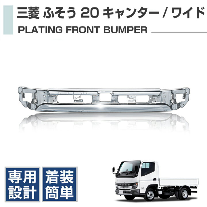 楽天市場】三菱 ふそう 新型 20 キャンター【ワイド幅用】メッキ 