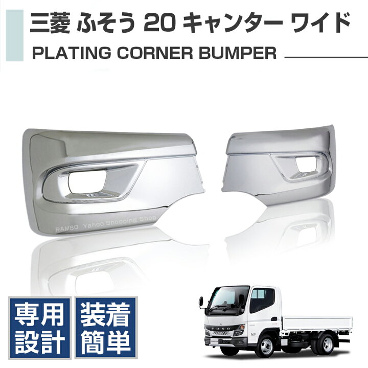 楽天市場】三菱 ふそう 20 キャンター 【 ワイド幅用】 2t車用 交換式 