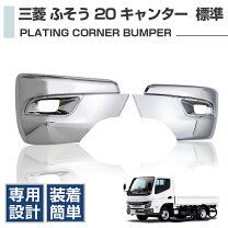 楽天市場】キャンター サイドバンパーの通販 