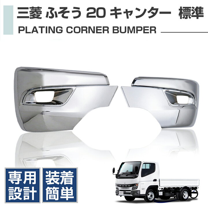 楽天市場】三菱 ふそう 20 キャンター【 標準用 】2t車用 交換式 