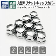 角型ハブナットキャップカバー ホイールナット クロームメッキ 14mm 17mm 19mm 21mm 10個入り 2t車 4t車 …