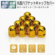 丸型ハブナットキャップカバー ホイールナット ゴールドメッキ 14mm 17mm 19mm 10個入り 2t車 4t車 UD車 …