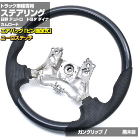 デュトロ カムロード ダイナ 日野デュトロ トヨタ 純正交換型 2011(H23).7 - 2019(H31).4 ハンドル コンビ ステアリング ガングリップ ノーマルグリップ ピン固定タイプ エアバッグトルクスネジ固定タイプ用