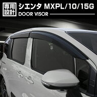 シエンタ 10系 ドアバイザー 雨よけ 換気 金具付 両面テープ 付属 フロント リア 4枚セット カスタム ド…