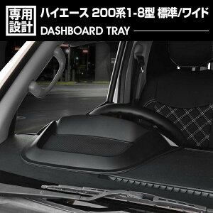 ハイエース 200系 1-8型 2004(H16).8〜 標準 ワイド共通 ダッシュボードトレイ コンソールスマートホルダー 小物 収納 スマホスタンド カスタム カーパーツ 車