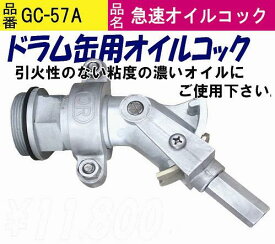 缶を倒してバルブをひねるだけ！　ドラム缶用コック　品番：GC-57A