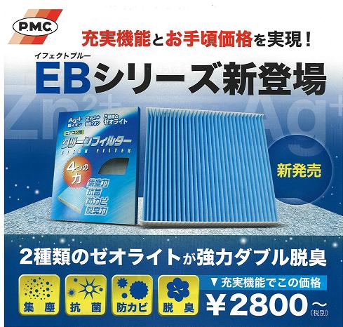 新色 PMC 日本の職人技 エアコンフィルター 銀イオン+亜鉛イオンのダブル脱臭タイプ EB-112 トヨタ車用