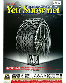イエティ　スノーネット　WDシリーズ　【Yeti　Snow　net】　非金属タイヤチェーン　適合サイズ　：　225/45R17.235/40R17.225/40R18　品番：5288WD
