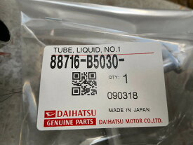 DAIHATSU ダイハツ 純正部品 リキッド パイプSUB-ASSY ハイゼット,ハイゼットトラック 品番88716-B5030