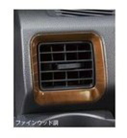 ダイハツ アトレーワゴン【S321G S331G】　エアコンルーバーパネル(フロント2枚セット)【ファインウッド調】[08171-K5005]