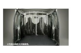DAIHATSU HIJET CARGO　ダイハツ ハイゼットカーゴ【S700V S710V】　間仕切カーテン(成形天井付車用)[08281-K5007]