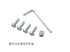 メール便可　ダイハツ ハイゼットカーゴ【S700V S710V】　ナンバープレートロックボルト(オリジナル)[08400-K9014]