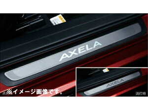 純正アクセサリー マツダ アクセラ BM/BY 後期 H28.05〜 イルミネーションアイテム スカッフプレート イルミネーション付 B60SV1370