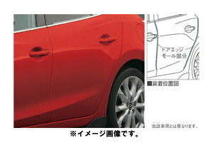 純正アクセサリー マツダ アクセラ BM/BY 後期 H28.05〜 ベーシック ドアエッジモール マシーングレープレミアムM C901V31502M