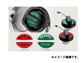 メール便可　純正アクセサリー　マツダ　アクセラ　BM/BY　後期　H28.05～　カーライフ　フューエルフィラーデカール　シール　ステッカー　ディーゼル　C903-V9-750　C903V9750