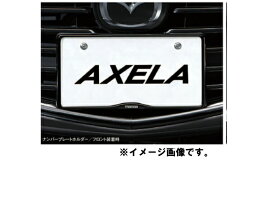 純正アクセサリー　マツダ　アクセラ　BM/BY　後期　H28.05〜　ベーシック　ナンバープレートホルダー　フロント　C905V4021A