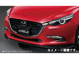 純正アクセサリー　マツダ　アクセラ　BM/BY　後期　H28.05～　エクステリア　フロントアンダースカート　ジェットブラック＋ジェットブラック　QBM250AH051