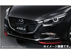 純正アクセサリー　マツダ　アクセラ　BM/BY　後期　H28.05～　エクステリア　フロントアンダースカート　ジェットブラック＋ソウルレッド　QBM250AH062